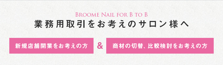 業務用取引をお考えのサロン様へ　新規店舗開業をお考えの方＆商材の切替、比較検討をお考えの方