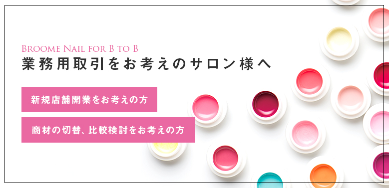 業務用取引をお考えのサロン様へ