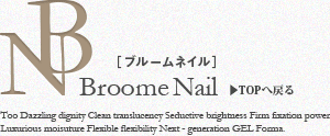 COREジェル プロネイリスト向けジェルネイル