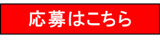 応募