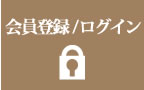 会員登録/ログイン