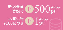 新規会員登録で500ptプレゼント！